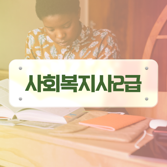  부산 사회복지실습사이버대학 . 사회복지사2급 학력 상관없이 온라인 과정으로 쉽고 빠르게