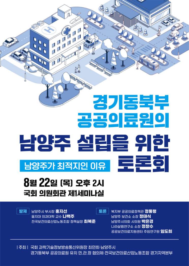 08.20.화. 경기북부<b>공공의료원</b> <b>남양주</b>가 딱이다. 왜? #이영환