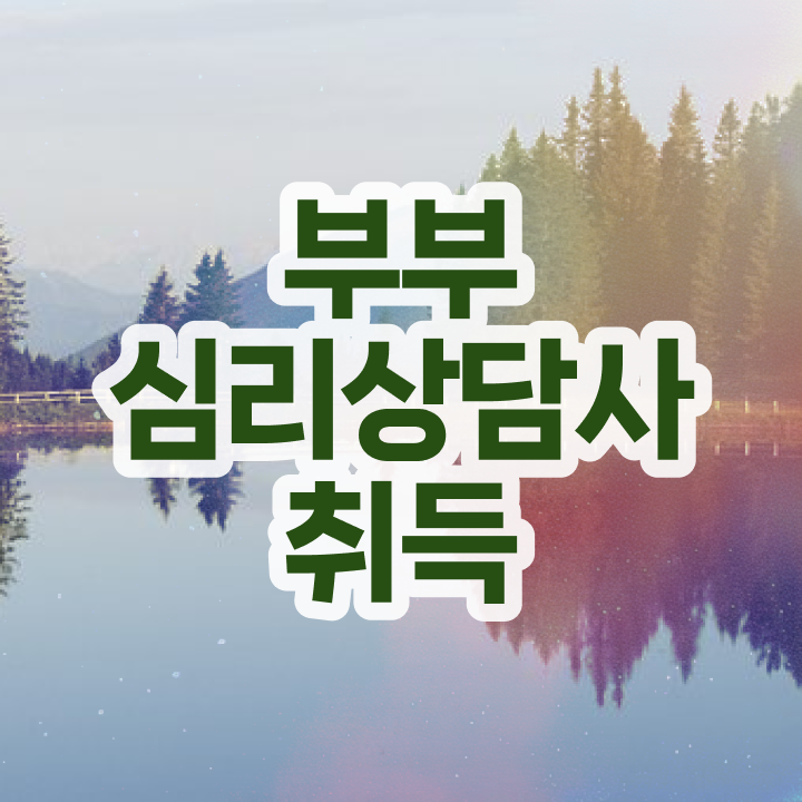  1급부부심리상담사자격증따기 , 부부심리상담사 자격증 1달 만에 합격한 비법 , 취업