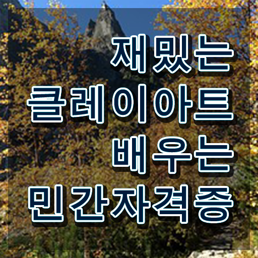  클레이아트 미술관 , 클레이아트전문가 자격증 취득한 과정 확인해봅시다