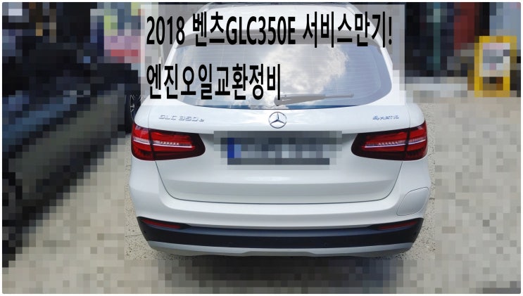  2018 벤츠GLC350E 서비스만기! 엔진오일교환정비 , 부천벤츠BMW수입차정비전문점 부영수퍼카