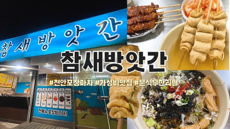  유튜버 상해기도 다녀간 천안 24시 무한리필 분식 포장마차 참새방앗간