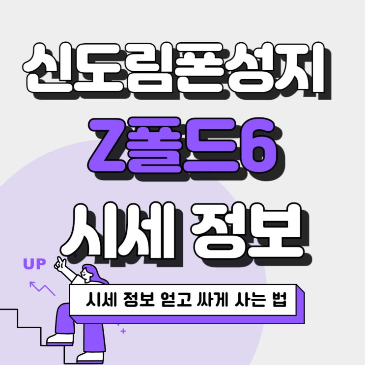 신도림 휴대폰 성지 갤럭시 폴드6 시세 정보 신도림 휴대폰 성지 갤럭시 폴드6 시세 정보