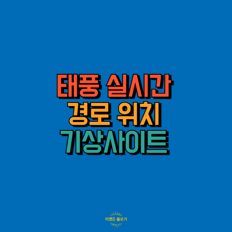  태풍 위치, 경로 실시간으로 알려주는 기상사이트(바람, 방향, 속도, 파도, 온도 등)