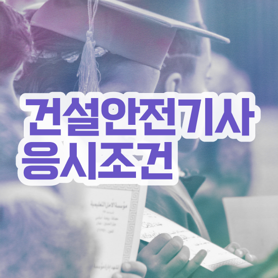  건설안전기사 필기 접수 건설안전기사 자격요건 학점은행제로 1학기 만에 성공한 과정