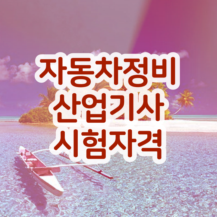  자동차정비산업기사 필기응시자격 자동차정비산업기사 시험자격 집에서 온라인으로 15주만에 완료한 팁