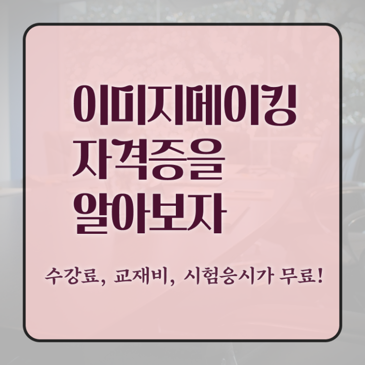  이미지메이킹학원 , 이미지메이킹 자격증 1달 만에 준비한 방법 확인하세요