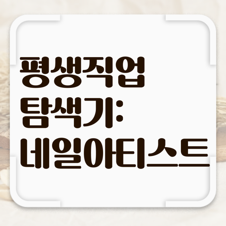  봄네일디자인 , 네일국가자격증 오픈 학은제 동영상으로 편하게