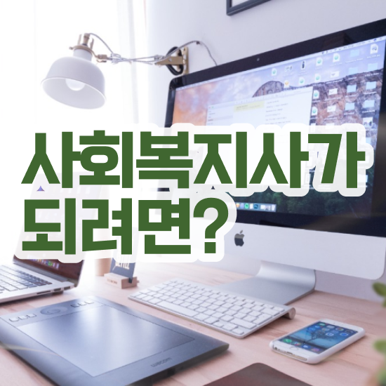  세종시 사회복지사2급자격증취업 사회복지사2급 직장인도 온라인으로 빠르게
