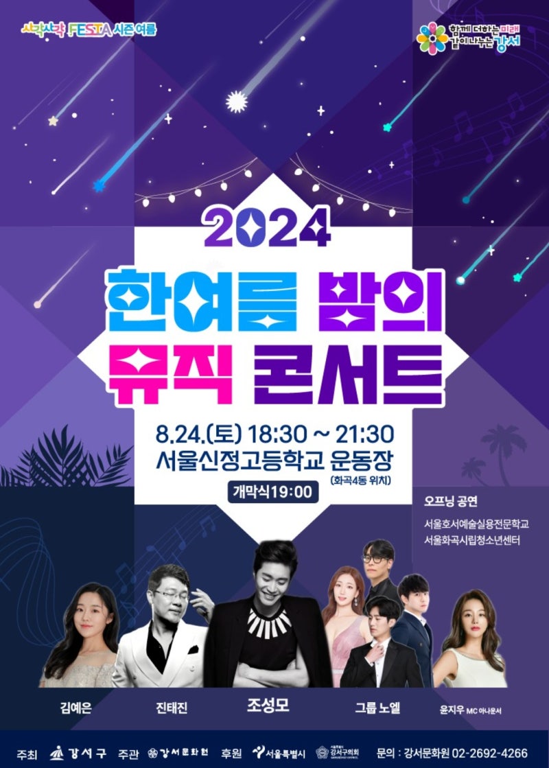 [24.08.24] 2024 한여름 밤의 뮤직 콘서트 초대가수 라인업 김예은, 조성모, 진태진, 그룹 노엘