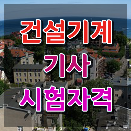  건설기계설비기사 기간 건설기계설비기사 시험응시자격 온라인 수업으로 5개월 만에 끝낸 전략