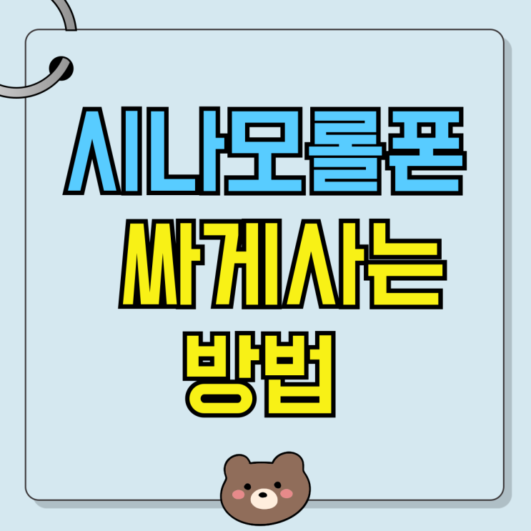 시나모롤폰 KT 키즈폰 가격 싸게사는 방법 시나모롤폰 KT 키즈폰 가격 싸게사는 방법