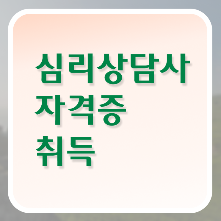  심리상담사1급자격증 , 심리상담사 자격증 합격한 전략 최단기간 취득한 과정