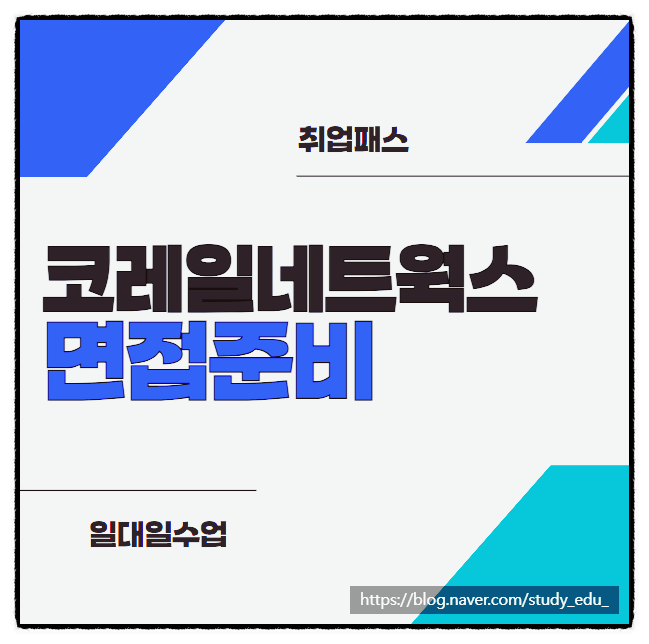  코레일네트웍스면접학원 영업직 면접 후기