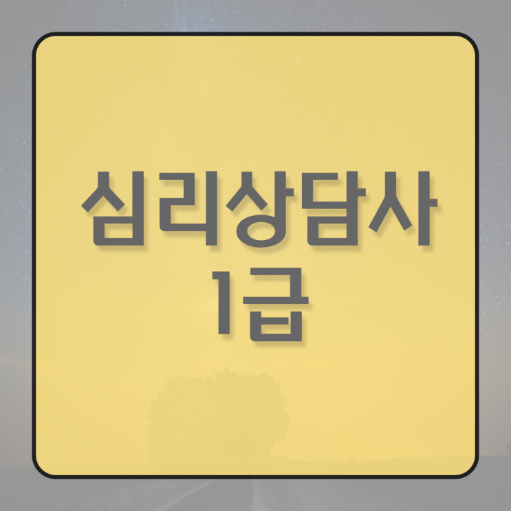 심리상담사3급 , 심리상담사 자격증 비용없이 온라인으로 취득한 과정 및 취업 전망