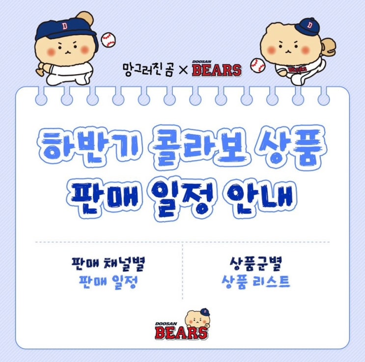  두산 베어스 X 망그러진 곰 콜라보 상품 출시 온라인, 오프라인 판매 매장, 오픈 일정, 판매 상품 정보