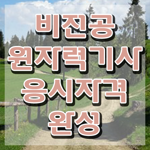  원자력기사시험일정 원자력기사 자격요건 인강으로 쉽고 빠르게 완료한 과정
