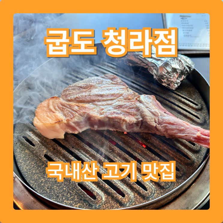  굽도 청라점, 커낼웨이에서 만나는 청라 돈마호크 맛집