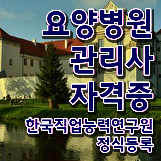  요양병원관리사 사이트 , 요양병원관리사 자격증 합격한 후기 알려드려요