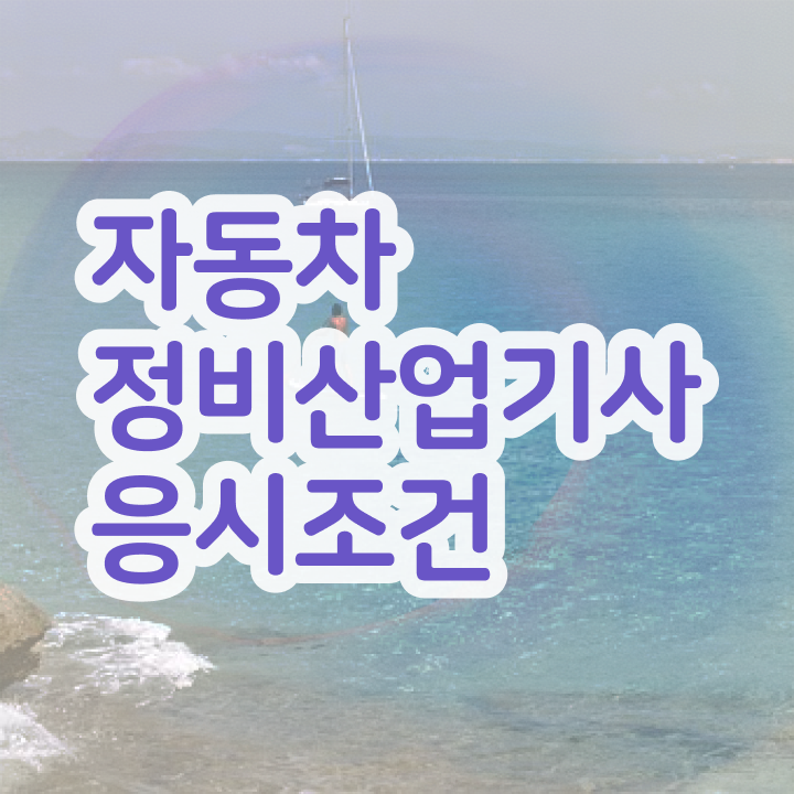  자동차정비산업기사 과목 자동차정비산업기사 시험응시조건 집에서 온라인으로 단기간에 준비한 후기