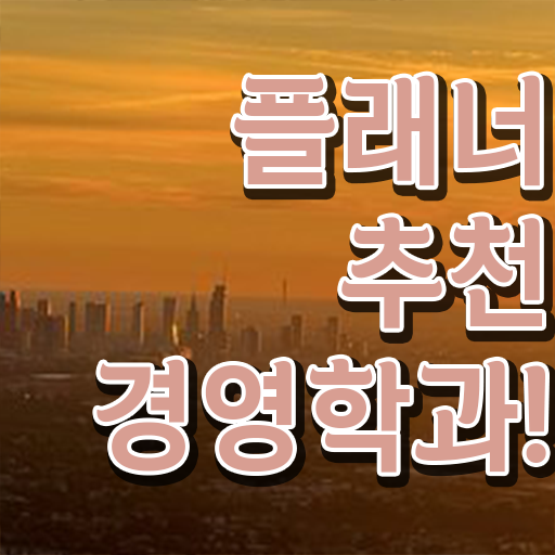  경영학 석사 , 경영학과 인강만으로 준비했던 노하우