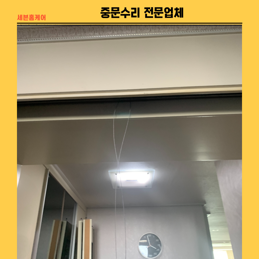 중문수리 전문업체