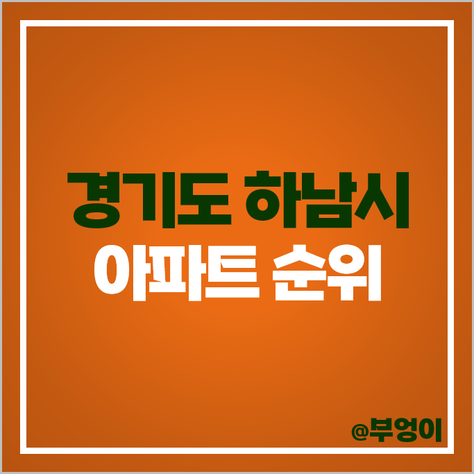 하남 아파트 매매 가격 순위 위례신도시 엠코타운 센트로엘 미사역 파라곤 시세 하남 아파트 매매 가격 순위 위례신도시 엠코타운 센트로엘 미사역 파라곤 시세