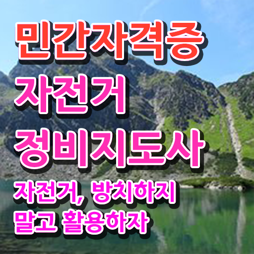  자전거자격증 , 자전거정비지도사 자격증 쉽고 빠르게 준비한 방법 및 취업정보