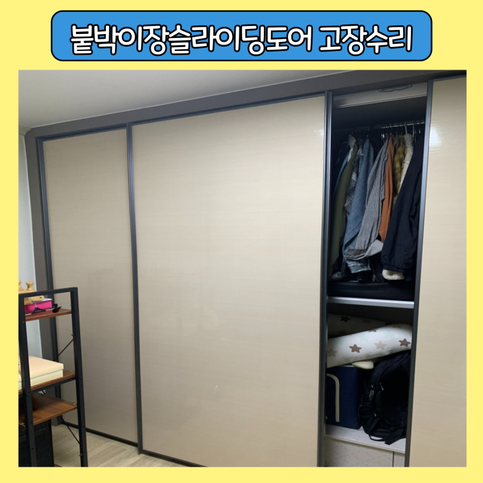 안산 붙박이장슬라이딩도어 고장수리업체
