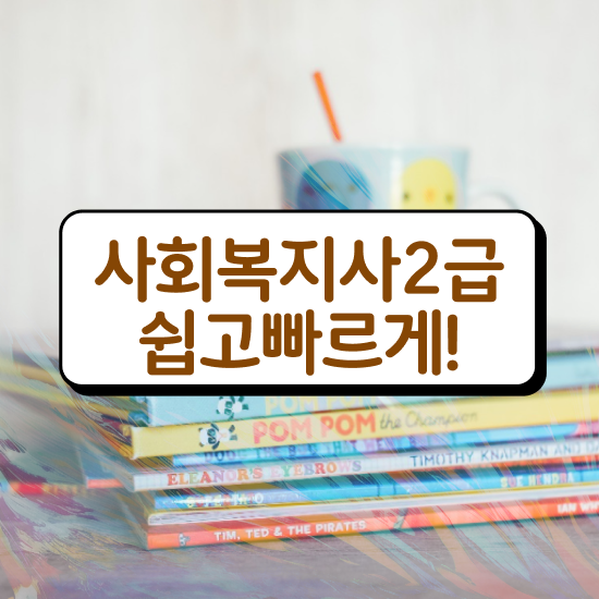  포천 사회복지사2급 비전공자도 온라인으로 빠르게