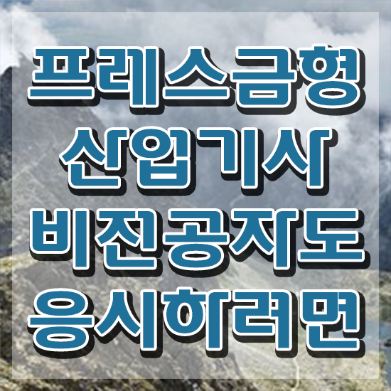  프레스금형산업기사 시험응시자격 인강만 듣고 5개월 만에 준비한 노하우