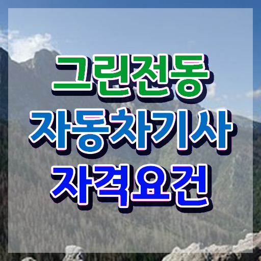  그린전동자동차기사 자격증 필기 준비물 , 그린전동자동차기사자격증 합격한 후기 , 무료 강의
