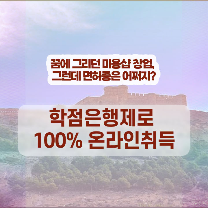  이용사미용사 , 40대도 미용종합면허증 발급받고 취업 성공한 노하우