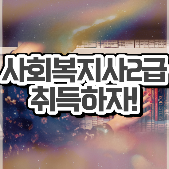  인천 사회복지사공무원과목 사회복지사2급 학력 상관없이 학점은행제 인강으로 간단하게