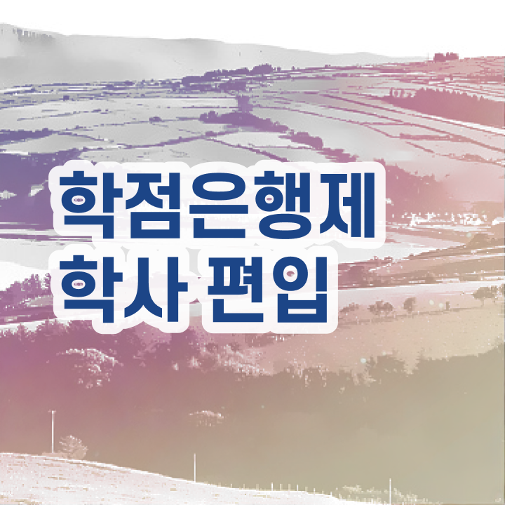  학점은행 편입 , 학점은행제 반드시 알고 시작하세요 . 비용절감 기간 단축 노하우 총정리