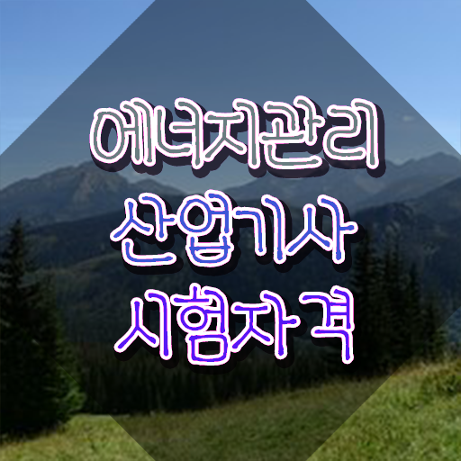  에너지관리산업기사 실기 에너지관리산업기사 시험응시자격 온라인 수업으로 1학기에 끝낸 전략