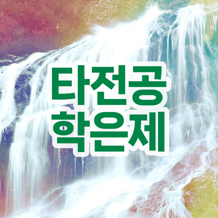  학점은행제 과 , 연락주세요 시간 단축 비용절감 노하우 총정리