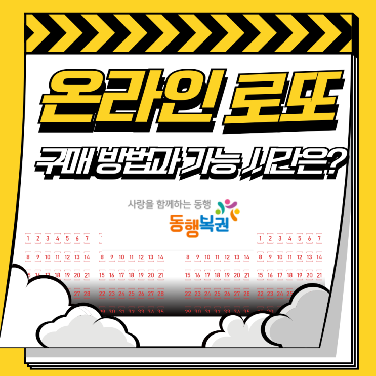  온라인 로또 구매 방법과 구매 가능 시간은?