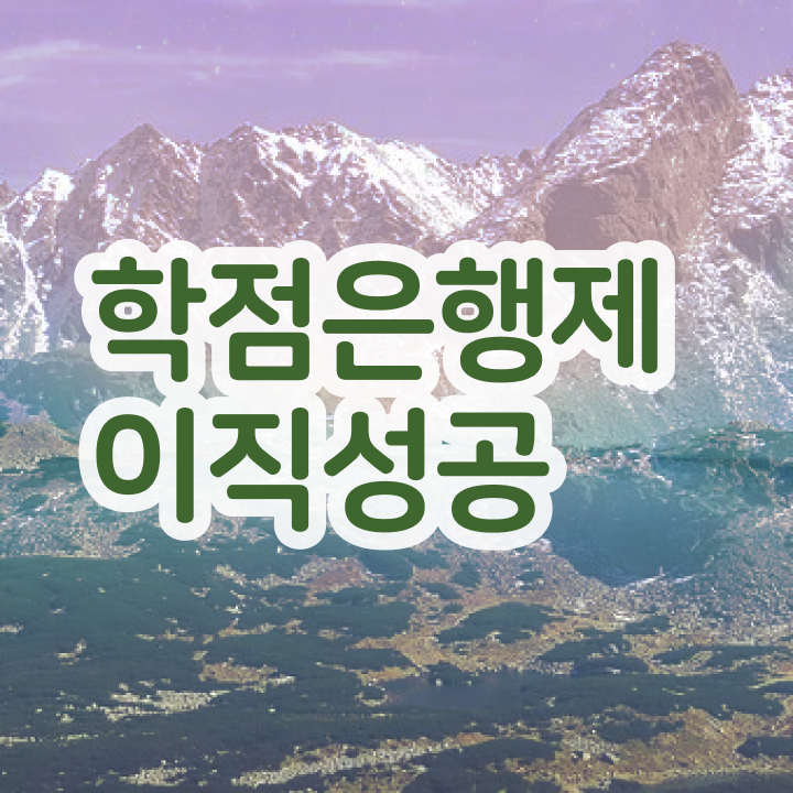  학점은행제 과 , 활용하세요 . 비용 절감 시간 단축 노하우 총정리 했어요