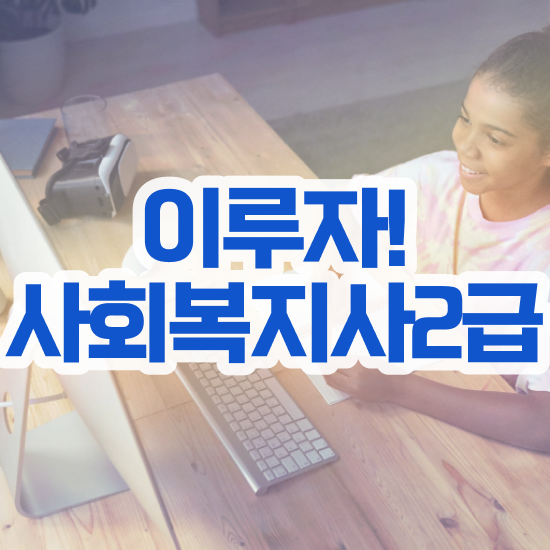  강릉 사회복지1급자격증 사회복지사2급 비전공자도 인강으로 간편하게