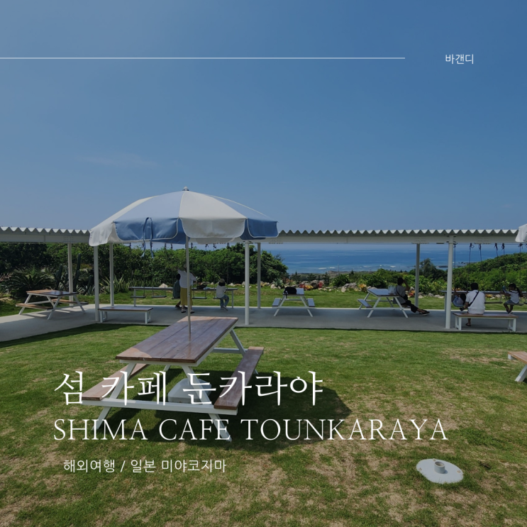  미야코지마 뷰 맛집 시마 섬 카페 둔카라야(툰카라야) 관광