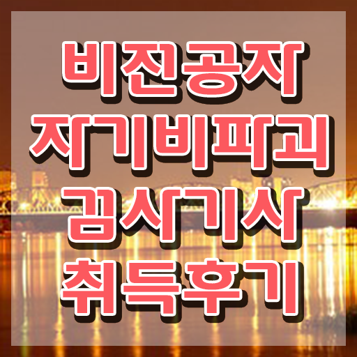 자기비파괴검사기사 필기 후기 , 혼자서 독학으로 자기비파괴검사기사자격증 합격 비법 궁금하다면