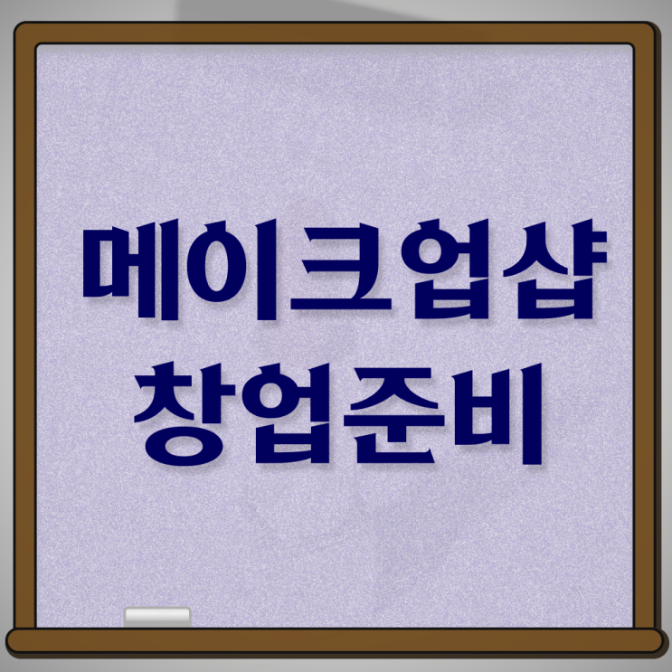  피부미용면허증발급 , 초단기로 종합미용면허 자격증 취득방법