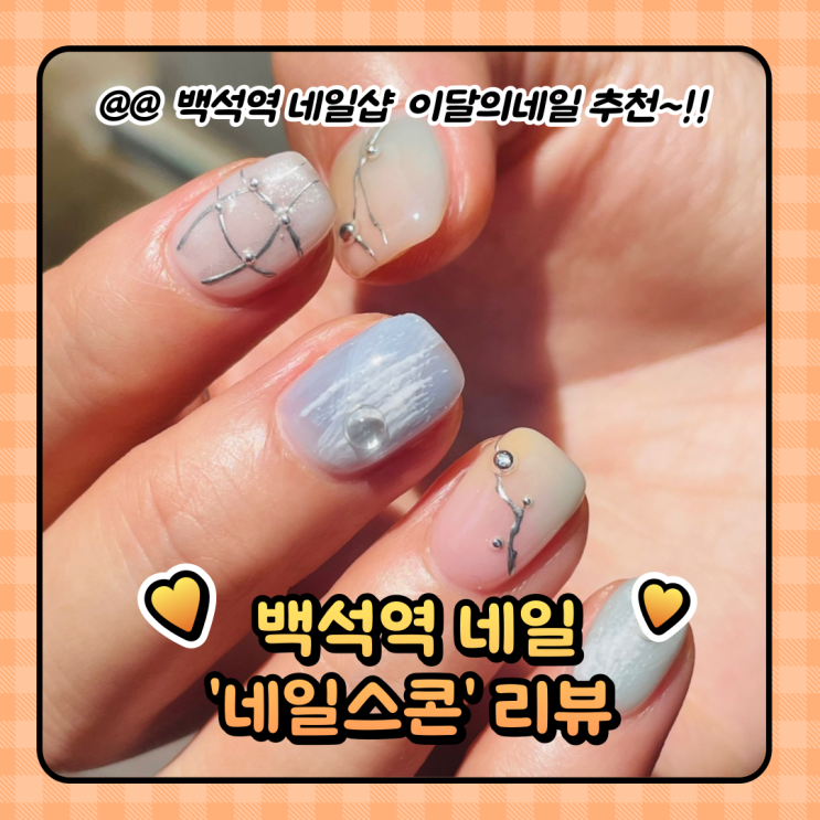  일산 백석역네일 맛집 여름맞이 이달의아트 '네일스콘'