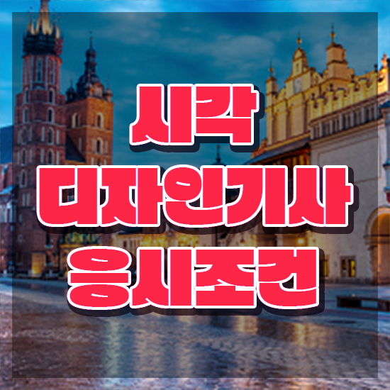  시각디자인기사 국비지원 시각디자인기사 자격요건 온라인 과정으로 5달만에 준비한 방법