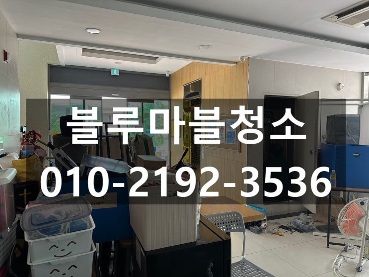  강동구 교회청소 대청소 전문 컬비청소전문업체
