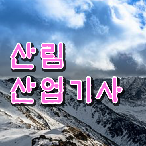  산림산업기사 필기 시간 산림산업기사 자격요건 학점은행제로 편하게 준비한 노하우