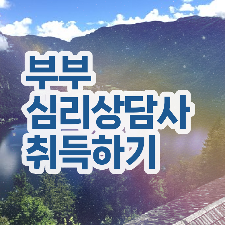  부부심리상담사1급전문학교추천 , 부부심리상담사 자격증 20일 만에 준비한 과정 정리했어요