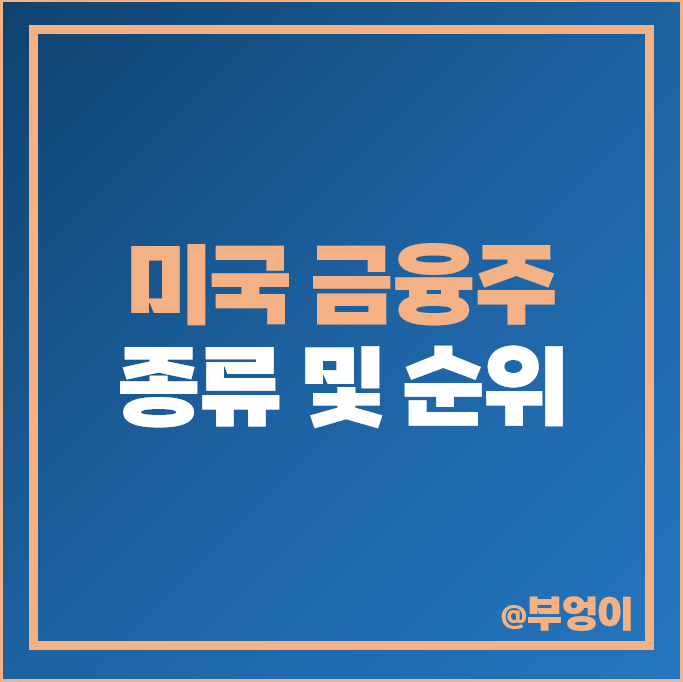 미국 금융주 순위 JP모건 골드만삭스 뱅크오브아메리카 주가 비자 주식 미국 금융주 순위 JP모건 골드만삭스 뱅크오브아메리카 주가 비자 주식