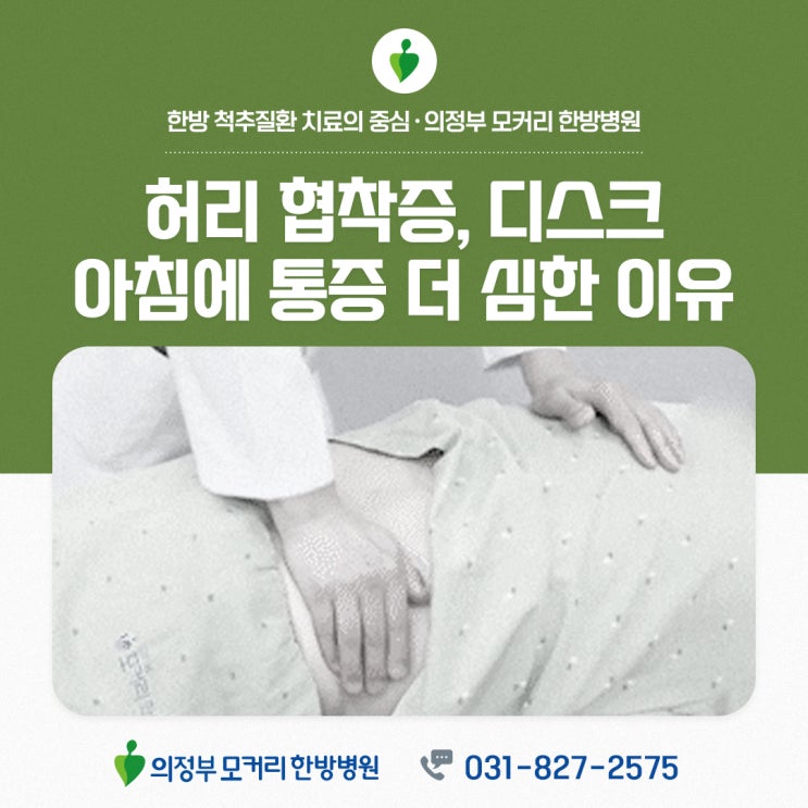  의정부한방병원추천 허리디스크 환자가 아침에 허리 통증이 더 심한 이유 | 의정부 모커리한방병원